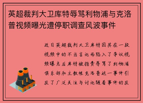 英超裁判大卫库特辱骂利物浦与克洛普视频曝光遭停职调查风波事件