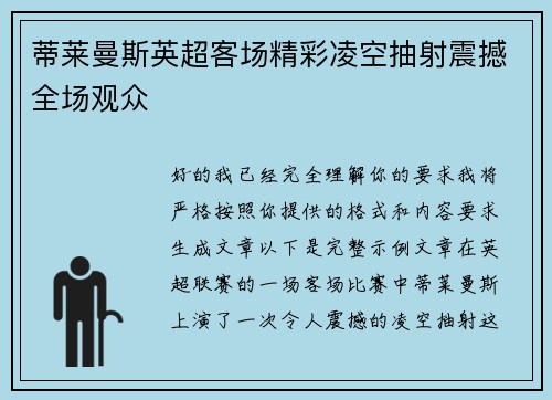 蒂莱曼斯英超客场精彩凌空抽射震撼全场观众 蒂莱曼斯英超客场精彩凌空抽射震撼全场观众