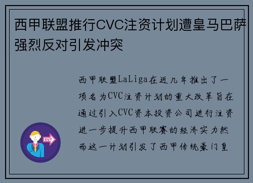 西甲联盟推行CVC注资计划遭皇马巴萨强烈反对引发冲突 西甲联盟推行CVC注资计划遭皇马巴萨强烈反对引发冲突