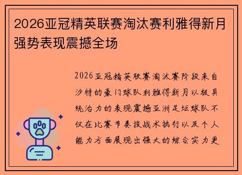 2026亚冠精英联赛淘汰赛利雅得新月强势表现震撼全场 2026亚冠精英联赛淘汰赛利雅得新月强势表现震撼全场