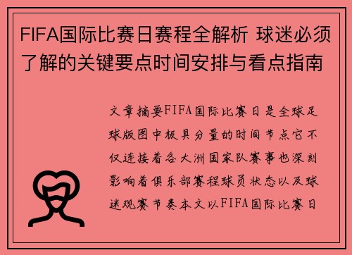 FIFA国际比赛日赛程全解析 球迷必须了解的关键要点时间安排与看点指南