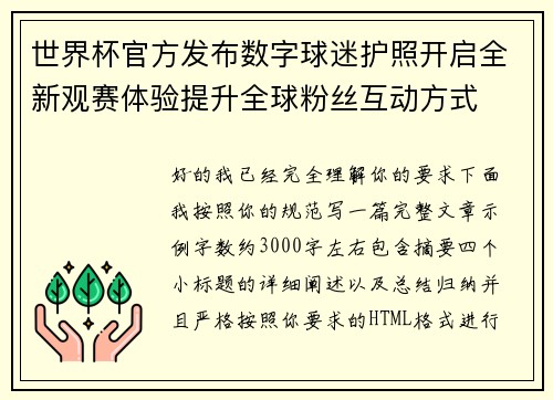 世界杯官方发布数字球迷护照开启全新观赛体验提升全球粉丝互动方式