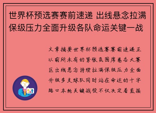 世界杯预选赛赛前速递 出线悬念拉满保级压力全面升级各队命运关键一战