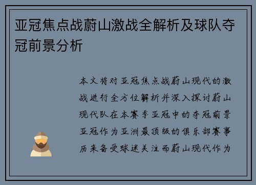 亚冠焦点战蔚山激战全解析及球队夺冠前景分析