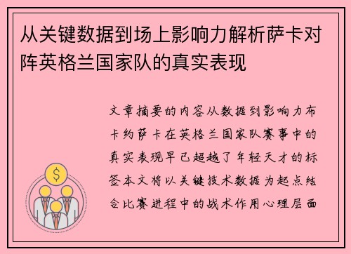 从关键数据到场上影响力解析萨卡对阵英格兰国家队的真实表现 从关键数据到场上影响力解析萨卡对阵英格兰国家队的真实表现