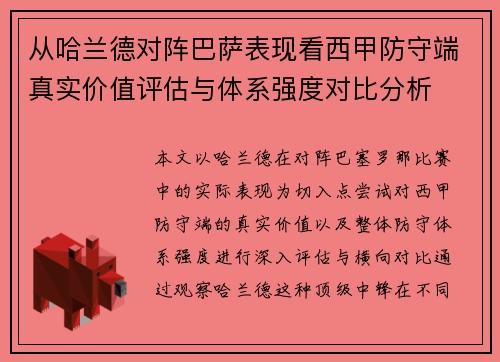 从哈兰德对阵巴萨表现看西甲防守端真实价值评估与体系强度对比分析 从哈兰德对阵巴萨表现看西甲防守端真实价值评估与体系强度对比分析