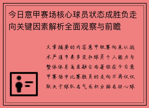 今日意甲赛场核心球员状态成胜负走向关键因素解析全面观察与前瞻 今日意甲赛场核心球员状态成胜负走向关键因素解析全面观察与前瞻