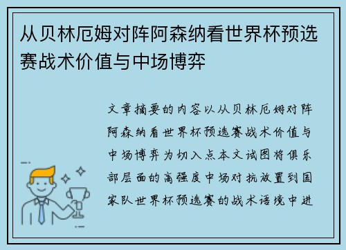 从贝林厄姆对阵阿森纳看世界杯预选赛战术价值与中场博弈