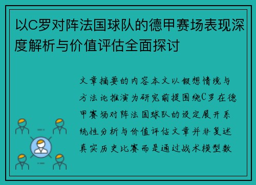 以C罗对阵法国球队的德甲赛场表现深度解析与价值评估全面探讨