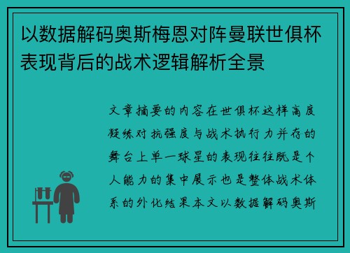 以数据解码奥斯梅恩对阵曼联世俱杯表现背后的战术逻辑解析全景 以数据解码奥斯梅恩对阵曼联世俱杯表现背后的战术逻辑解析全景
