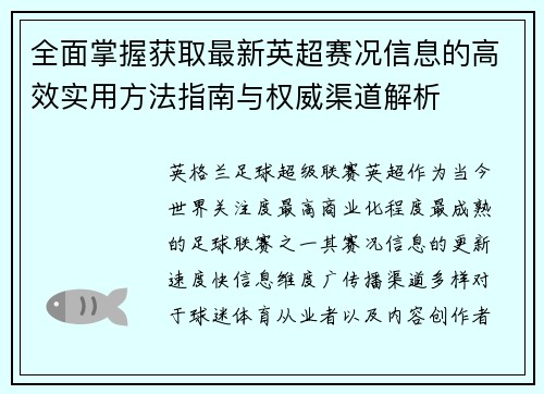 全面掌握获取最新英超赛况信息的高效实用方法指南与权威渠道解析 全面掌握获取最新英超赛况信息的高效实用方法指南与权威渠道解析