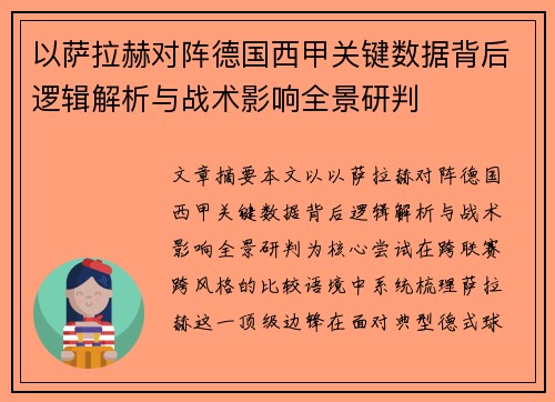 以萨拉赫对阵德国西甲关键数据背后逻辑解析与战术影响全景研判 以萨拉赫对阵德国西甲关键数据背后逻辑解析与战术影响全景研判