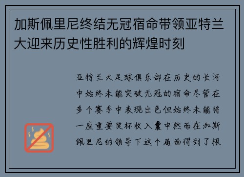 加斯佩里尼终结无冠宿命带领亚特兰大迎来历史性胜利的辉煌时刻 加斯佩里尼终结无冠宿命带领亚特兰大迎来历史性胜利的辉煌时刻