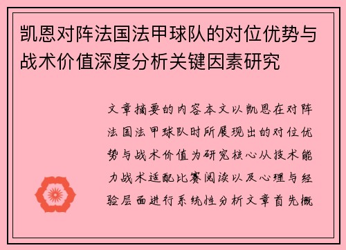 凯恩对阵法国法甲球队的对位优势与战术价值深度分析关键因素研究