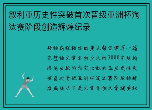 叙利亚历史性突破首次晋级亚洲杯淘汰赛阶段创造辉煌纪录