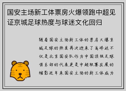 国安主场新工体票房火爆领跑中超见证京城足球热度与球迷文化回归