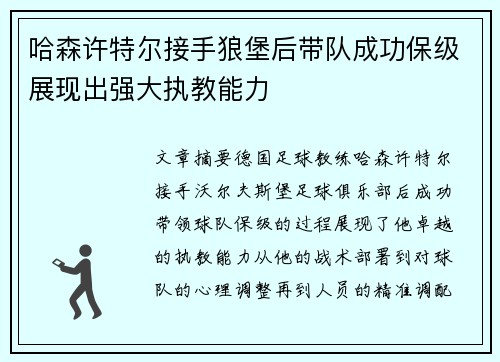 哈森许特尔接手狼堡后带队成功保级展现出强大执教能力 哈森许特尔接手狼堡后带队成功保级展现出强大执教能力