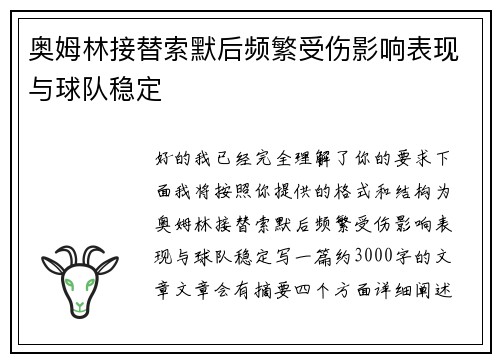 奥姆林接替索默后频繁受伤影响表现与球队稳定