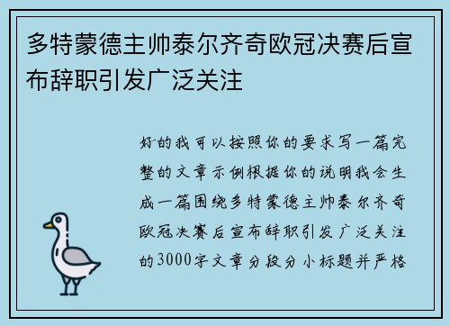 多特蒙德主帅泰尔齐奇欧冠决赛后宣布辞职引发广泛关注