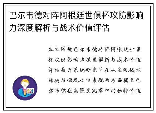 巴尔韦德对阵阿根廷世俱杯攻防影响力深度解析与战术价值评估