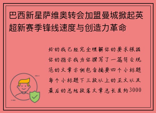 巴西新星萨维奥转会加盟曼城掀起英超新赛季锋线速度与创造力革命