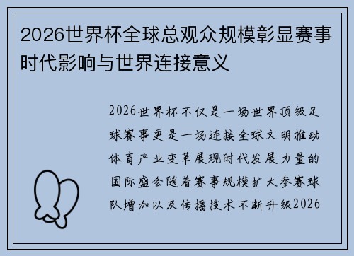 2026世界杯全球总观众规模彰显赛事时代影响与世界连接意义