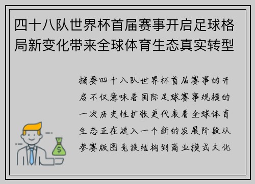 四十八队世界杯首届赛事开启足球格局新变化带来全球体育生态真实转型